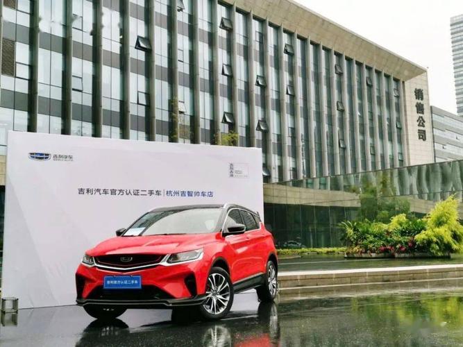 全国首家吉利品牌官方二手车杭州吉智帅车店正式开业