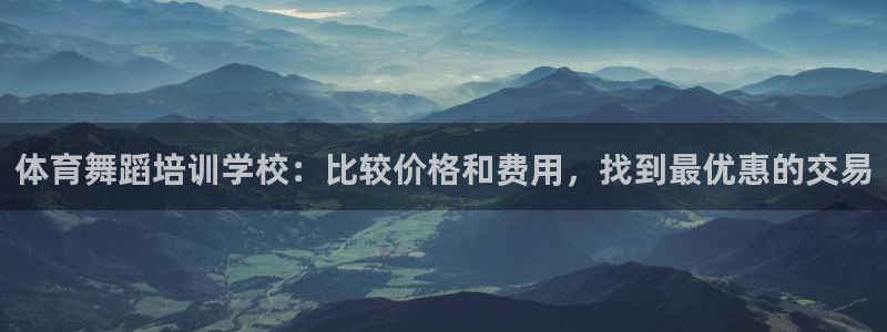 重庆欧陆娱乐有限公司怎么样：体育舞蹈培训学校：比较价