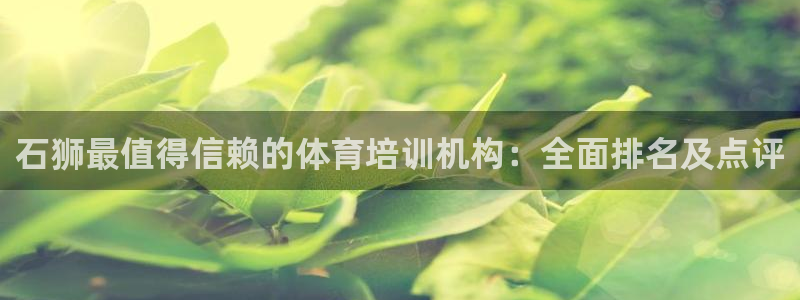 欧陆娱乐脚本怎么下载：石狮最值得信赖的体育培训机构：