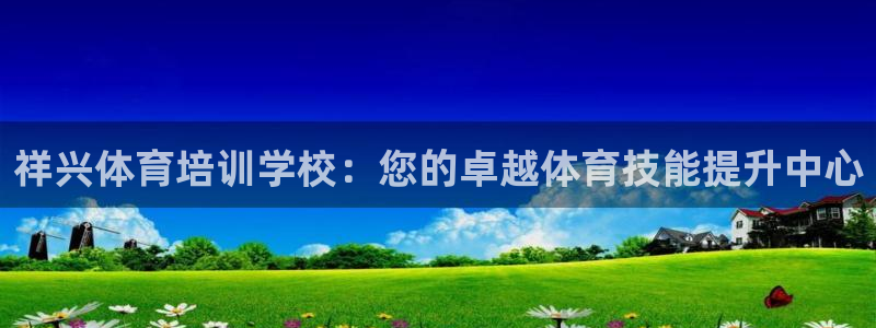 重庆欧陆娱乐有限公司怎么样：祥兴体育培训学校：您的卓