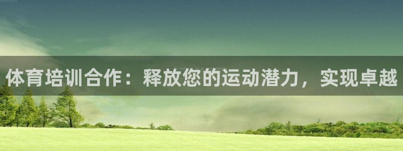 欧陆娱乐系统教程：体育培训合作：释放您的运动潜力，实现卓越