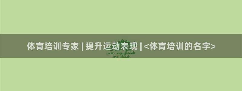 欧陆娱乐平台登录不上去怎么办：体育培训专家 | 提升