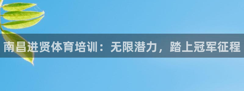 欧陆娱乐登录平台有哪些：南昌进贤体育培训：无限潜力，