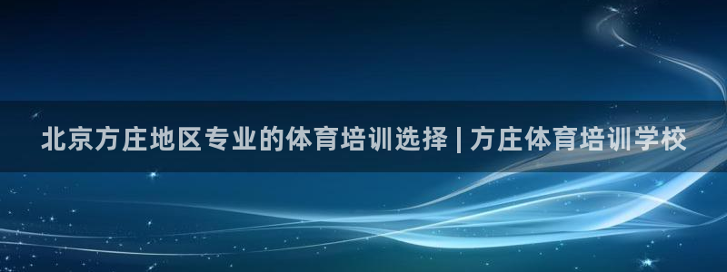 欧陆娱乐代理多少个点位合适：北京方庄地区专业的体育培